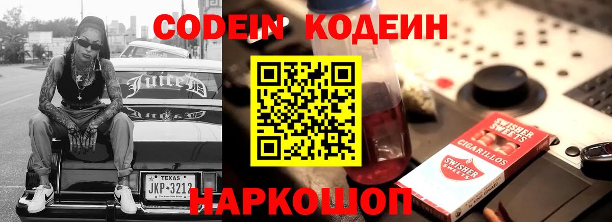 Кодеин напиток Lean (лин)  Вход с VPN  Черемхово  Codein Purple Drank 