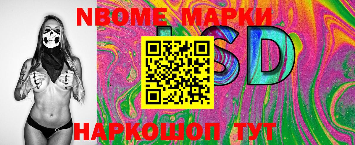 Марки 25I-NBOMe 1500мкг Черемхово